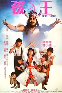 Постер к фильму «孩子王 (1988)»