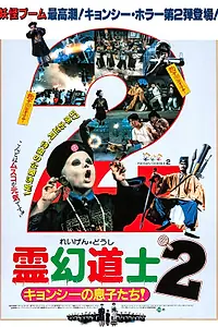 Главный постер фильма «Сын китайского вампира 2 (1987)»