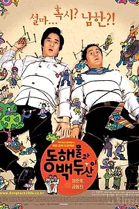 Главный постер фильма «Японское море и гора Пэкту (2003)»