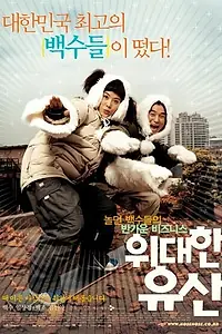 Постер к фильму «Большие ожидания (2003)»