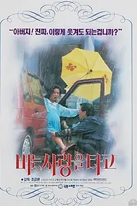 Постер к фильму «Любовь под дождём (1994)»