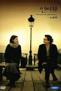 Постер к фильму «Интервью (2000)»