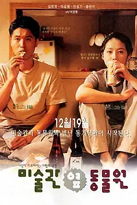 Главный постер фильма «Между музеем искусств и зоопарком (1998)»