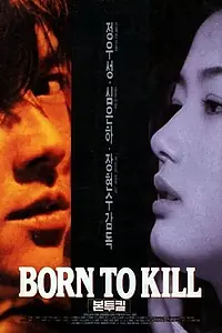 Главный постер фильма «Рождённый убивать (1996)»