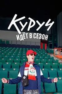 Главный постер сериала «Куруч идёт в сезон (2024)»