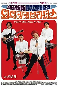 Главный постер фильма «Братья Вайкики (2001)»