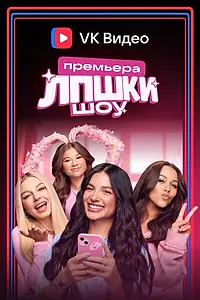 Постер к сериалу «ЛПШКИ (2024)»