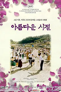 Постер к фильму «Весна в моём родном городе (1998)»