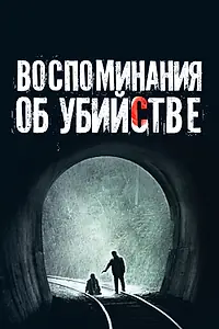 Постер к фильму «Воспоминания об убийстве (2003)»
