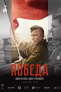 Постер к сериалу «Победа (2025)»