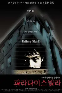 Постер к фильму «Райская вилла (2001)»