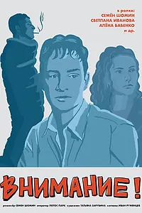 Постер к фильму «Внимание! (2024)»