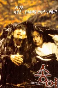 Главный постер фильма «Радужная форель (1999)»