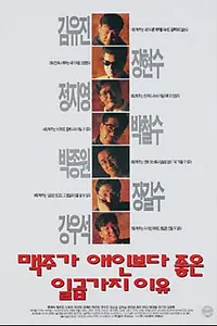 Главный постер фильма «7 причин почему пиво лучше любовницы (1996)»