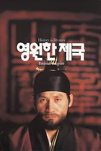 Главный постер фильма «Вечная империя (1995)»