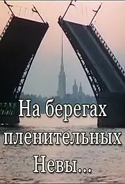Постер к фильму «На берегах пленительных Невы... (1983)»