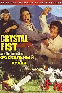 Главный постер фильма «Хрустальный кулак (1979)»