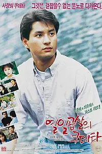 Постер к фильму «Переворот 17-летнего (1991)»