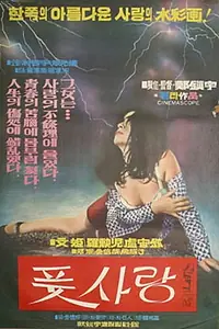 Постер к фильму «Putsalang (1971)»