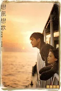 Постер к фильму «Ветер любви, песня любви (1999)»