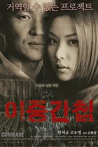 Главный постер фильма «Двойной агент (2003)»