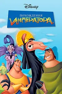 Постер к мультфильму «Похождения императора (2000)»