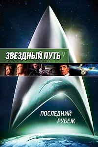 Постер к фильму «Звездный путь 5: Последний рубеж (1989)»