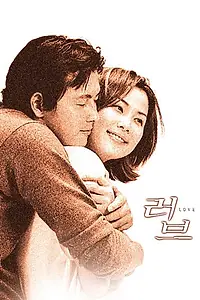 Постер к фильму «Любовь (1999)»