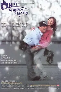 Главный постер фильма «Если солнце взошло на Западе (1998)»