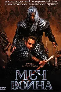 Главный постер фильма «Меч воина (2003)»