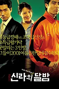 Постер к фильму «Достать до Луны (2001)»
