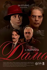 Постер к сериалу «Дама с портрета (2020)»