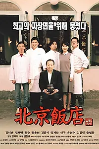 Главный постер фильма «Великий китайский ресторан (1999)»