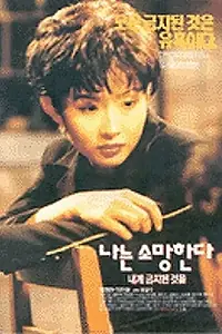 Главный постер фильма «Хочу то, что запрещено (1994)»