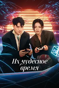 Главный постер сериала «Их чудесное время (2024)»
