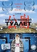 Постер к фильму «Общественный туалет (2002)»