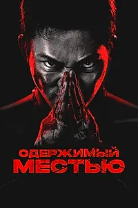 Постер к фильму «Одержимый местью (2024)»