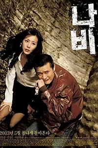 Постер к фильму «Мистер бабочка (2003)»