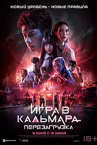 Постер к фильму «Игра в кальмара: Перезагрузка (2024)»