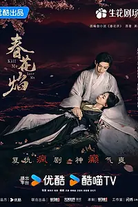 Главный постер сериала «Убей меня, полюби меня (2024)»