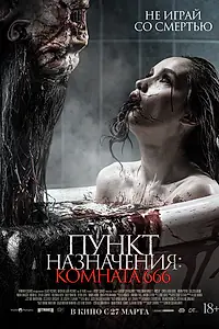 Постер к фильму «Пункт назначения: Комната 666 (2024)»