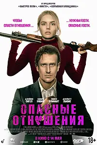 Постер к фильму «Опасные отношения (2025)»