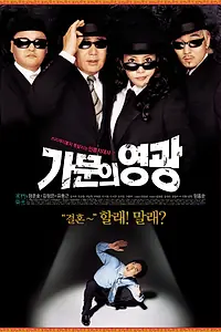 Постер к фильму «Замужем за мафией (2002)»