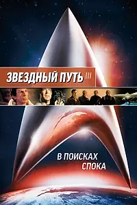 Постер к фильму «Звездный путь 3: В поисках Спока (1984)»