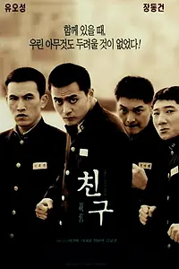 Главный постер фильма «Друг (2001)»