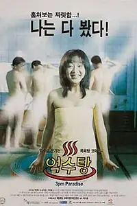 Главный постер фильма «Рай в 3 часа (1997)»