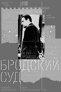 Постер к фильму «Бродский. Суд (2024)»
