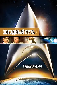 Постер к фильму «Звездный путь 2: Гнев Хана (1982)»