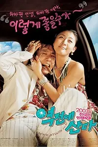 Постер к фильму «Изнанка судьбы (2003)»