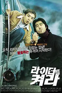 Постер к фильму «Посвети зажигалкой (2002)»